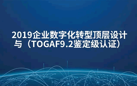 TOGAF學習備考心得，拿下證書，成功開啟架構之路