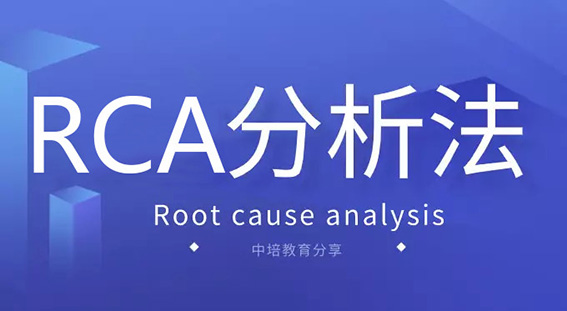 對(duì)抗疫情焦慮，就用RCA分析法，效果立竿見(jiàn)影！