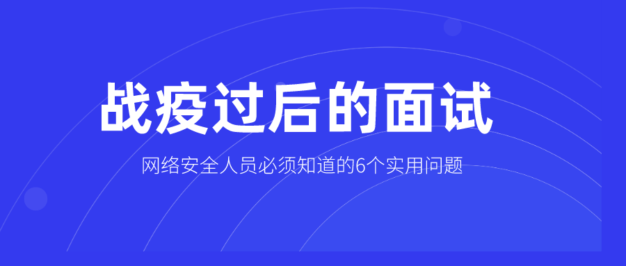 6個主流網絡安全問題及其應答對策，助你“疫后”面試一次通過
