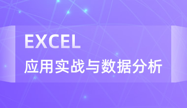 EXCEL應用實戰與數據分析