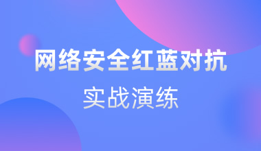 網絡安全紅藍對抗實戰演練