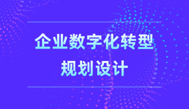 企業數字化轉型規劃設計