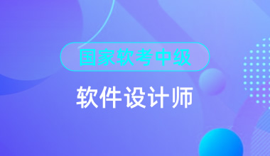 國家軟考中級-軟件設計師