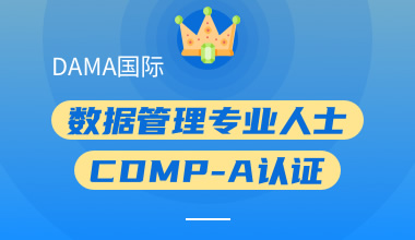DAMA國(guó)際數(shù)據(jù)管理專業(yè)人士CDMP-A認(rèn)證