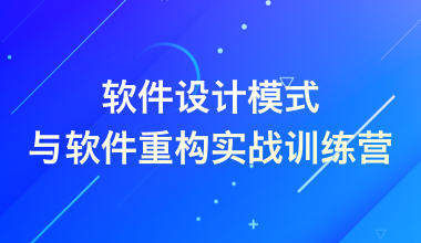 軟件設(shè)計(jì)模式與軟件重構(gòu)實(shí)戰(zhàn)訓(xùn)練營(yíng)