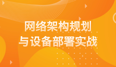 網絡架構規劃與設備部署實戰