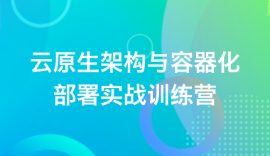 云原生架構與容器化部署實戰訓練營