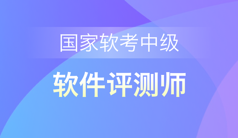 國(guó)家軟考中級(jí)-軟件評(píng)測(cè)師