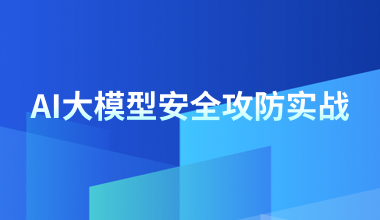 AI大模型安全攻防實戰