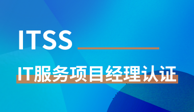 ITSS-IT服務項目經理認證