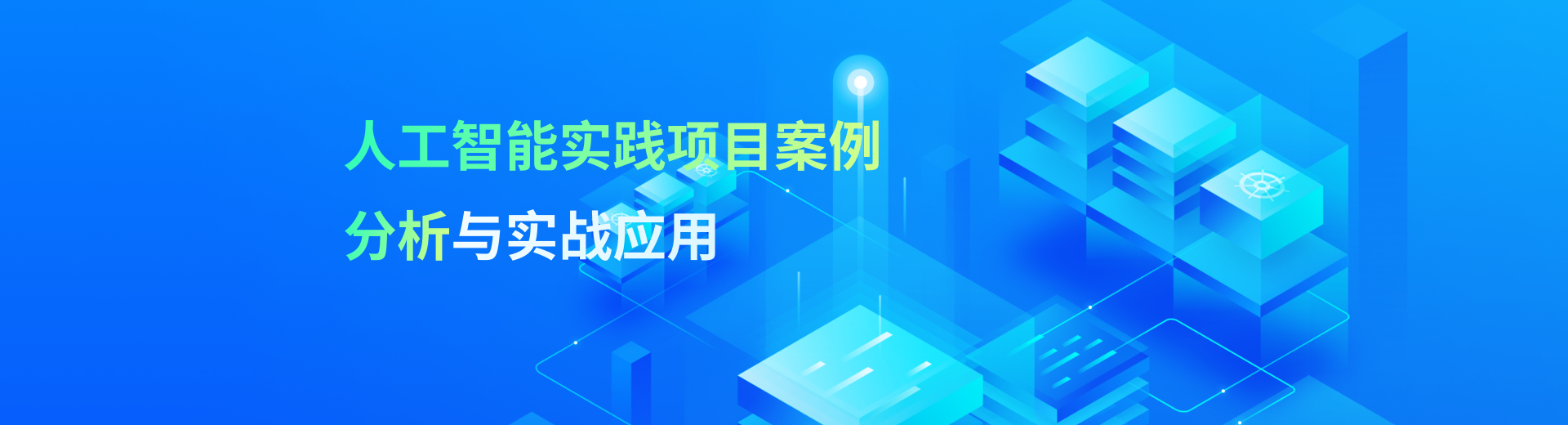 人工智能實(shí)踐項(xiàng)目案例分析與實(shí)戰(zhàn)應(yīng)用