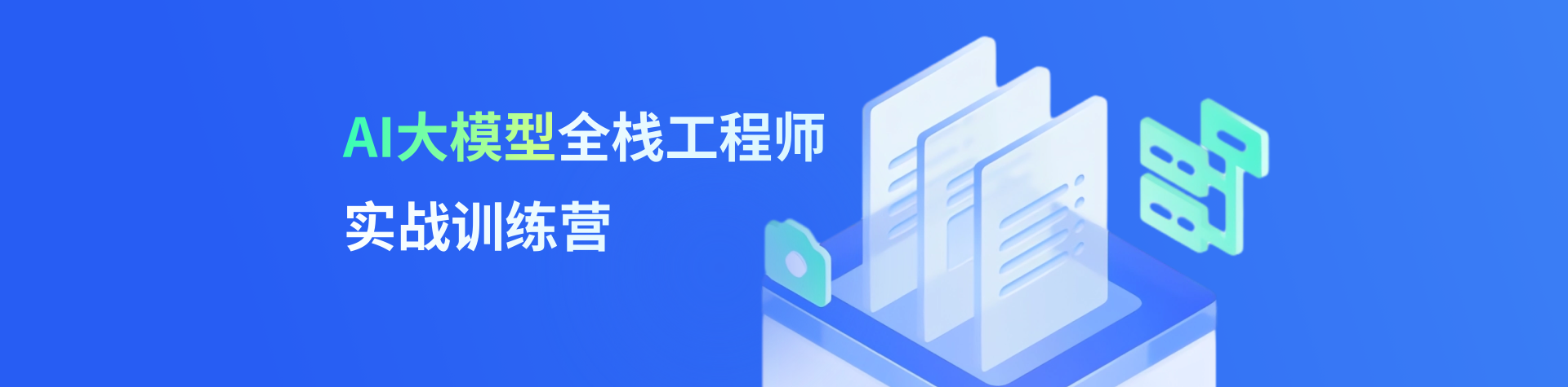 AI大模型全棧工程師實戰訓練營