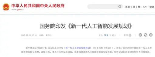 新一代人工智能發展規劃