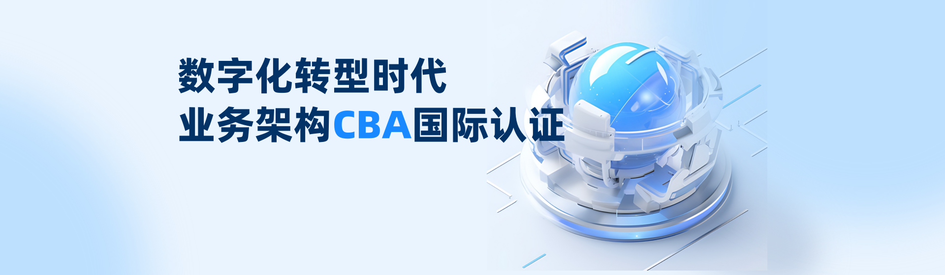 CBA業(yè)務(wù)架構(gòu)師認(rèn)證