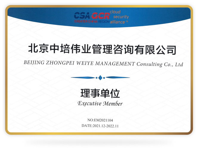 北京中培偉業(yè)管理咨詢有限公司是CSA官方理事單位
