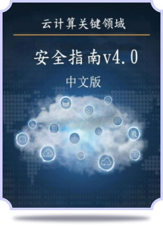 《云計算關(guān)鍵領(lǐng)域安全指南》第4版