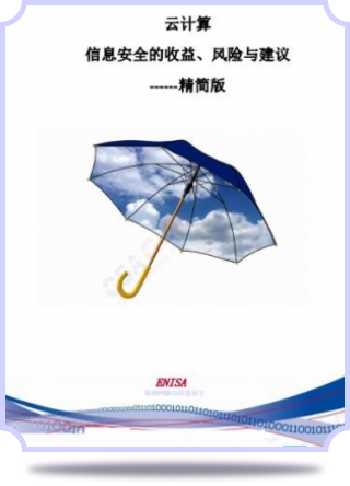 ENISA 《云計算: 信息安全收益風(fēng)險和建議》