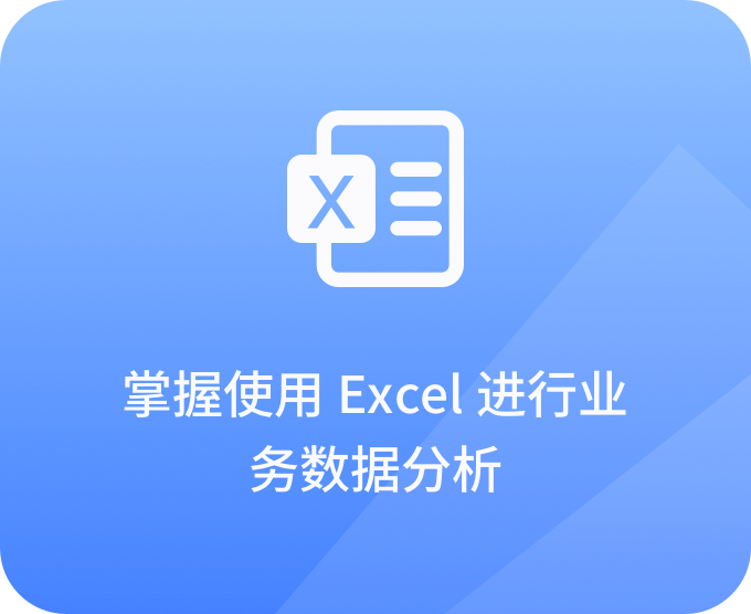 掌握使用Excel進行業務數據分析