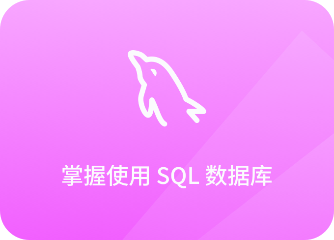 掌握使用SQL數據庫