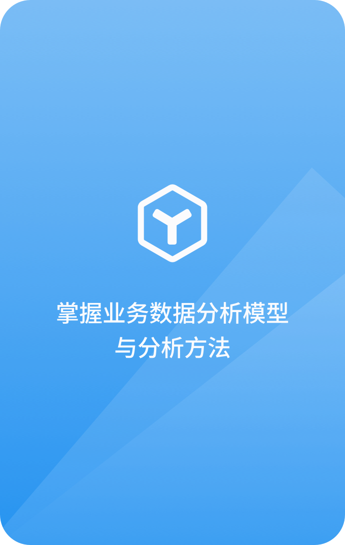 掌握業務數據分析模型與分析方法