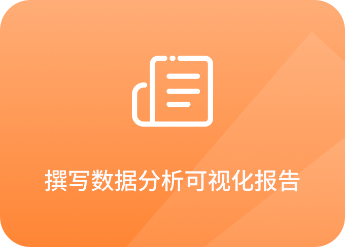撰寫數據分析可視化報告