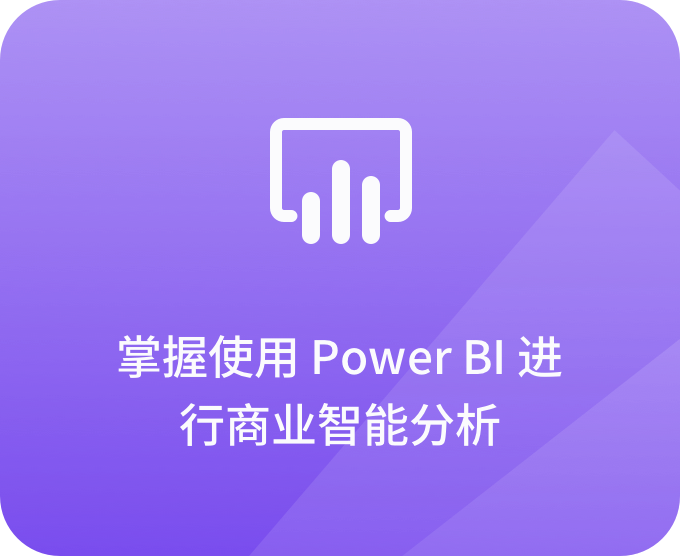 掌握使用Power BI進行商業只能分析