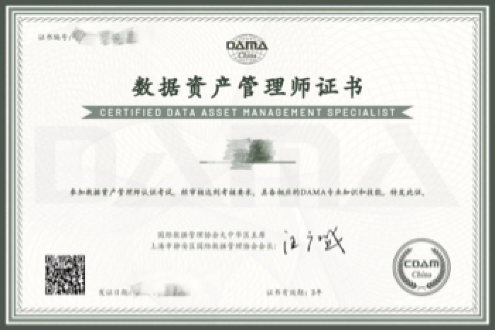 數據資產管理師證書