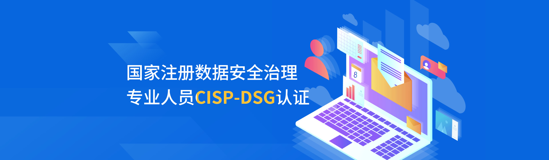 國(guó)家注冊(cè)數(shù)據(jù)安全治理專業(yè)人員CISP-DSG認(rèn)證