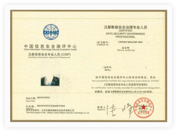 注冊(cè)數(shù)據(jù)安全治理專業(yè)人員CISP-DSG證書