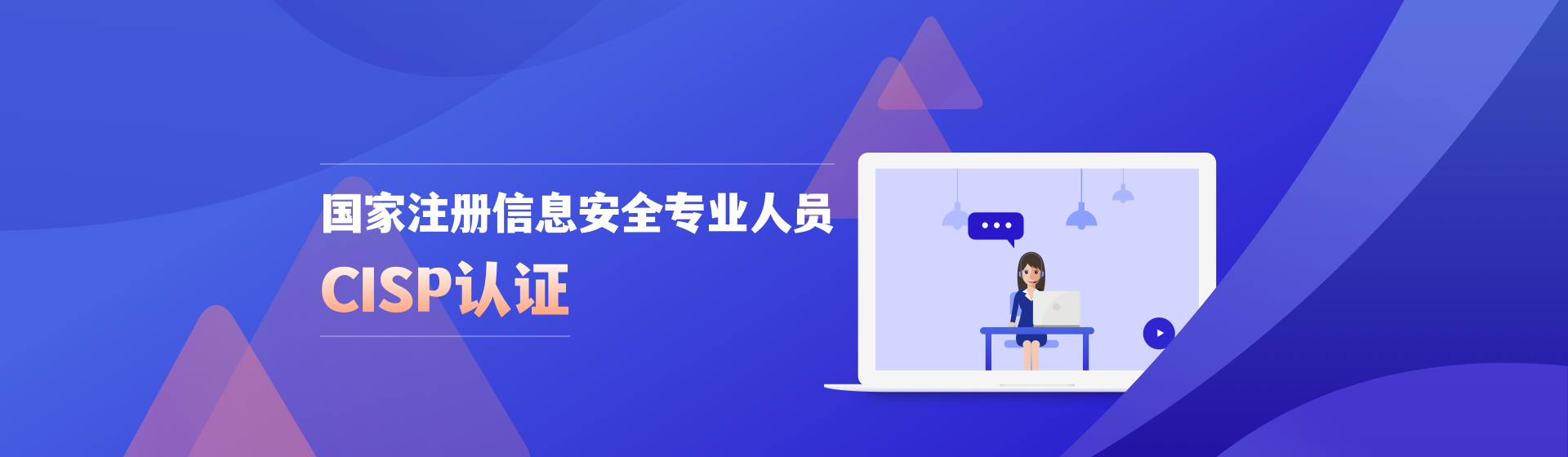 國家注冊信息安全專業(yè)人員CISP認(rèn)證