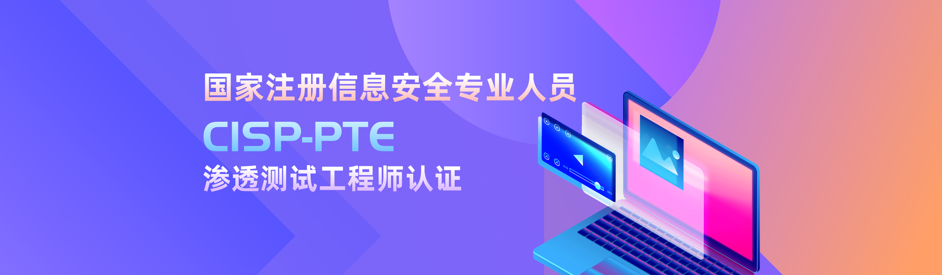 國家注冊信息安全專業(yè)人員CISP-PTE——滲透測試工程師認(rèn)證