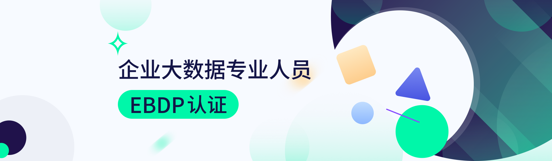 企業大數據專業人員EBDP認證