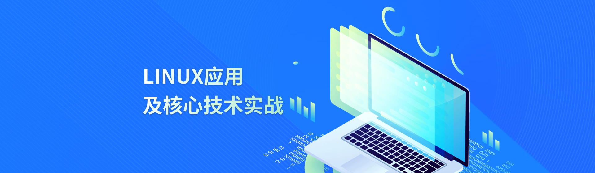 Linux應(yīng)用及核心技術(shù)實(shí)戰(zhàn)