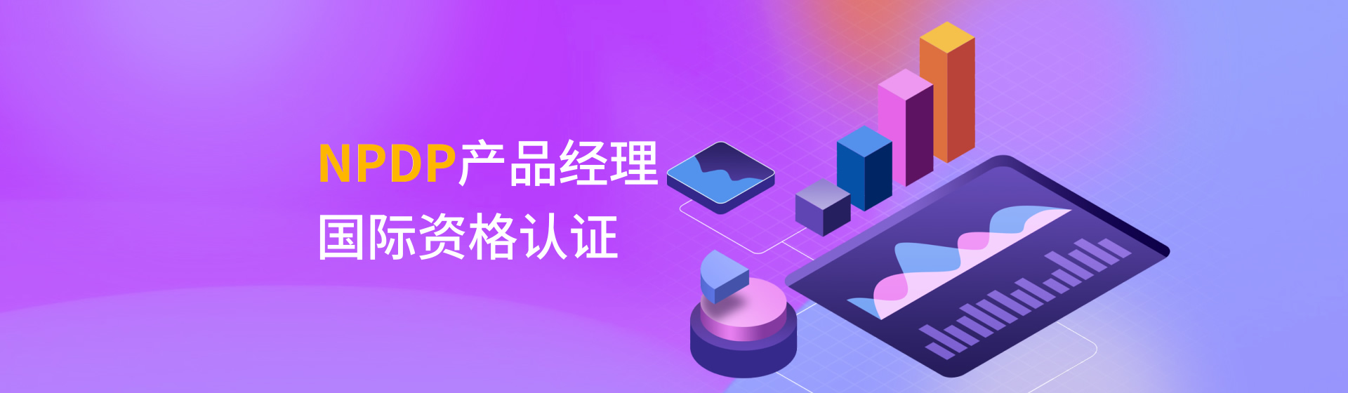 NPDP產(chǎn)品經(jīng)理國際資格認證