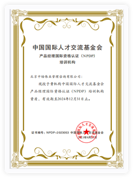 中培偉業(yè)是NPDP官方授權(quán)培訓(xùn)機構(gòu)