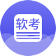軟考題庫