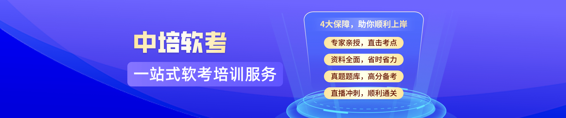 中培軟考——一站式軟考培訓服務
